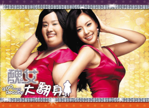 还仅仅只是新人的她凭借《<em>丑女大翻身</em>》勇夺韩