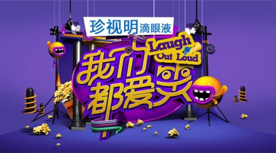 珍视明独家冠名《我们都爱笑》