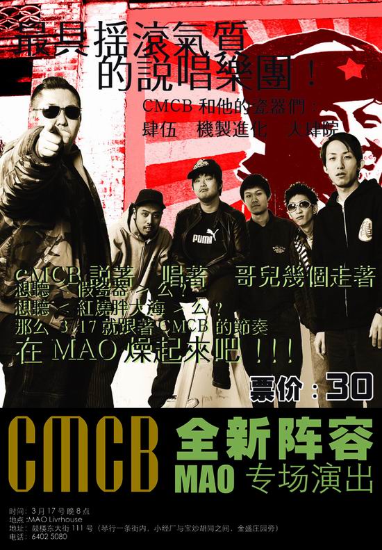 CMCB全新阵容专场演出说着唱着哥儿几个走着