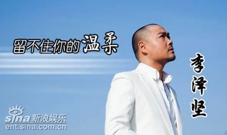 乐坛黑马李泽坚出山 推出《留不住你的温柔》