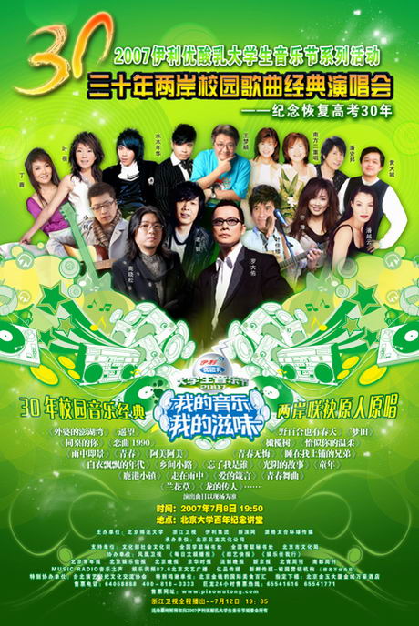 30年两岸校园歌曲经典演唱会 7月8日北大唱响