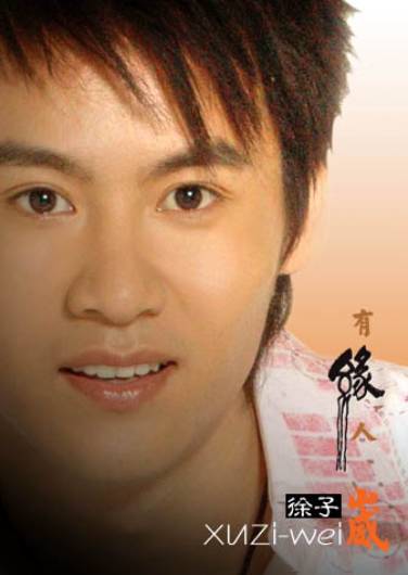 徐子崴《有缘人》MV搜全球精品有缘人(图)