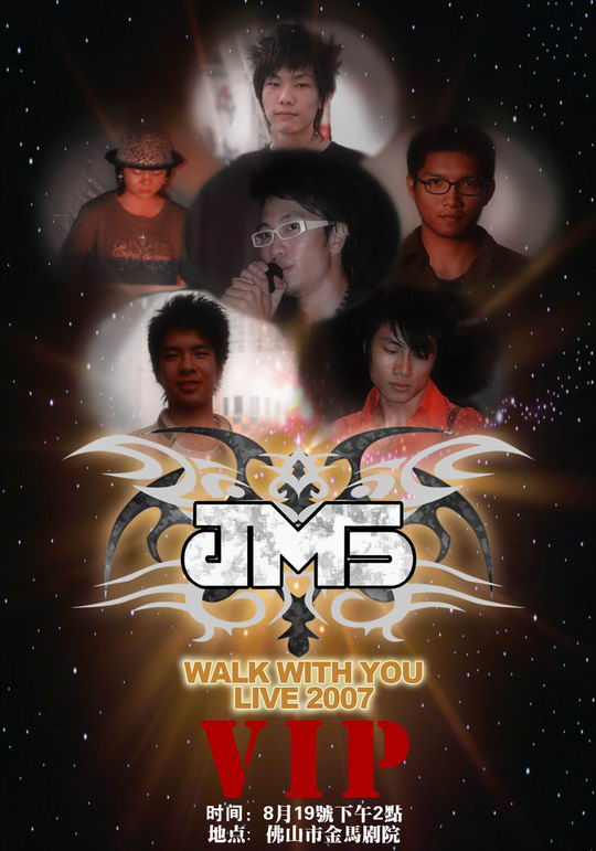 JMS乐队Walk With You2007演唱会8月佛山开