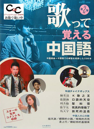 中国流行歌曲成日本汉语教材马天宇歌曲被收录