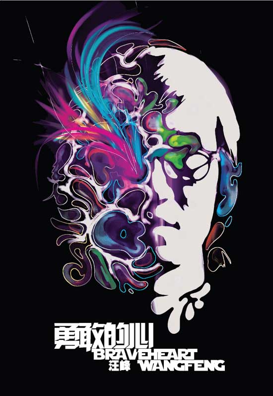 汪峰新碟旗开得胜 《勇敢的心》获销量冠军(图