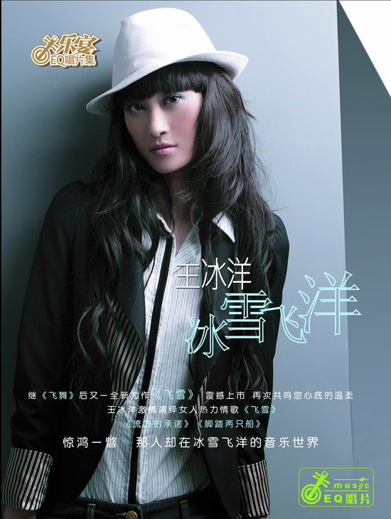 EQ唱片:王冰洋--《冰雪飞洋》
