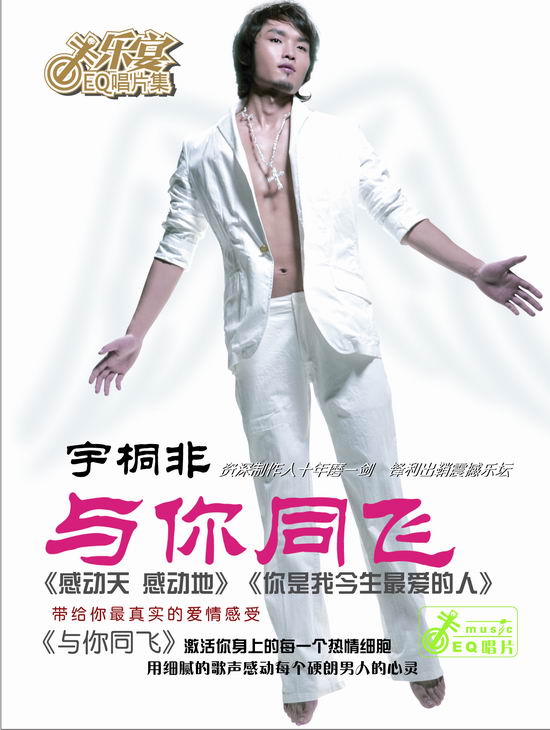 EQ唱片：宇桐非--《与你同飞》