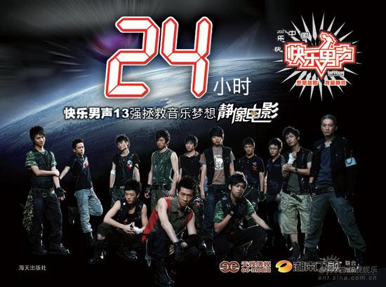 快乐男声写真《24小时》慈善大礼包火热预定