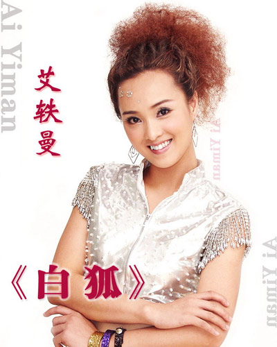 艾轶曼自称《白狐》唱得好过陈瑞 不惧比较(图