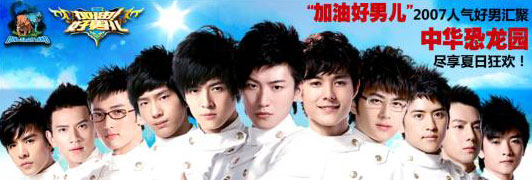 好男儿与“恐龙”亲密接触 送玩具答谢粉丝(图)