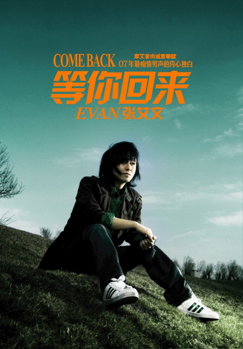 张艾文《等你回来》新歌寻找女友感动真情