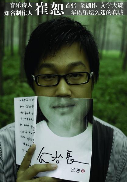 崔恕首发专辑铤而走险 《公冶长》仅售卡带(图