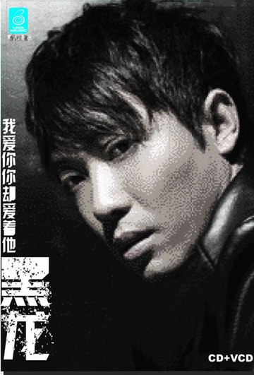 黑龙《我爱你你却爱着他》专辑半月销量过十万