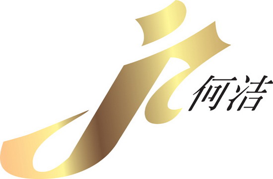 何洁个人专属LOGO全亚洲首次闪耀曝光(附图)