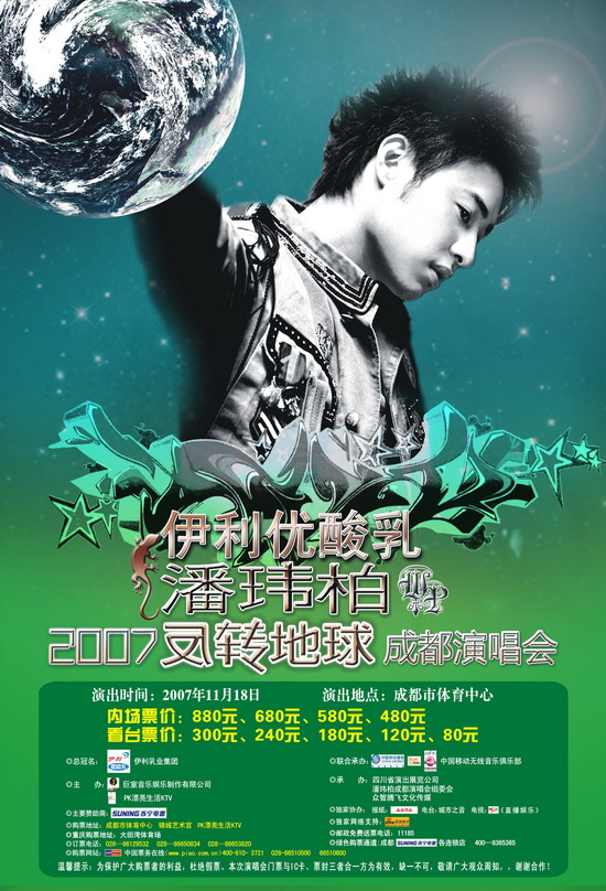潘玮柏2007成都演唱会海报