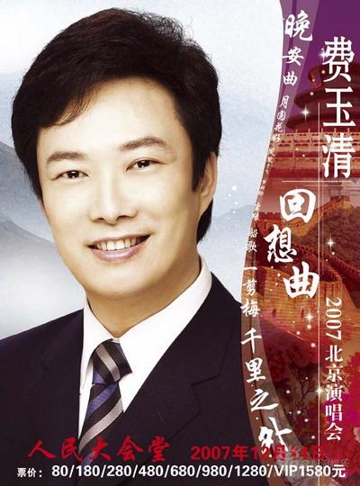 千里之外歌声依旧 费玉清个唱登陆人民大会堂