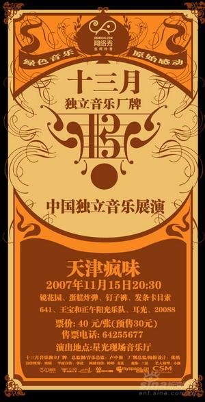 十三月独立厂牌音乐展演 天津疯味开饭(图)