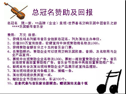 新年音乐会系列演出招商:总冠名赞助及回报