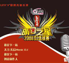 2008love radio明日之星dj选拔赛开始报名