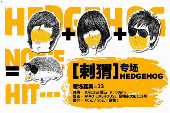 刺猬乐队