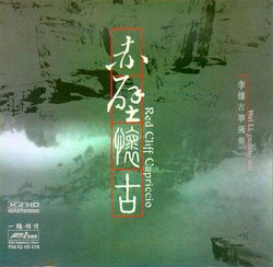 李炜的《赤壁怀古》