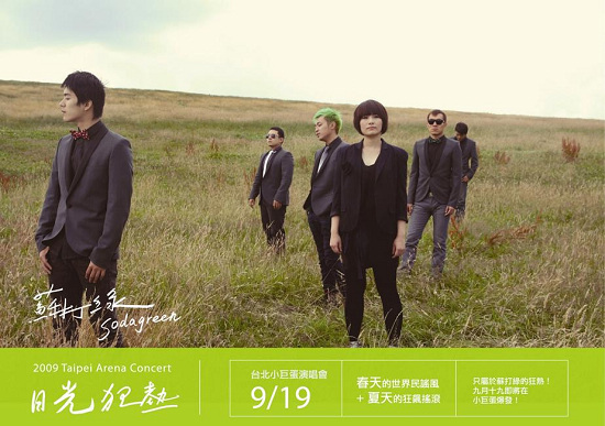 苏打绿演唱会海报