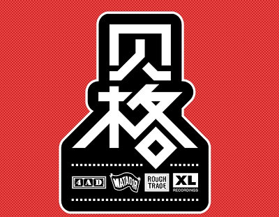 贝格唱片是Beggars Group的中国分公司