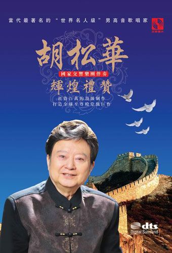 《胡松华辉煌礼赞》dts版cd广州首发(图)