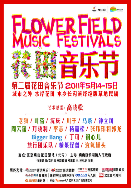 2011花田音乐节