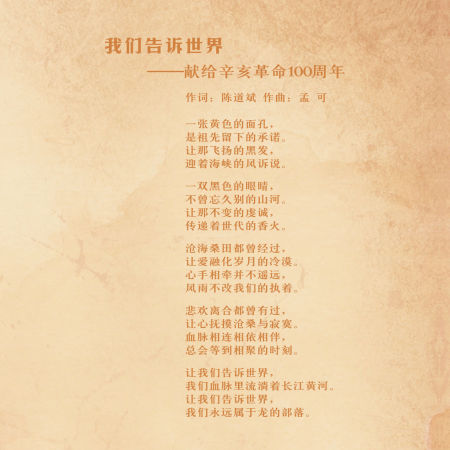 《中国民歌榜》发布歌曲纪念辛亥革命