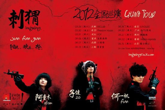 刺猬乐队全新专辑即将推出 全国巡演率先启动