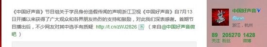 《中国好声音》节目组通过微博发声明释疑选手造假