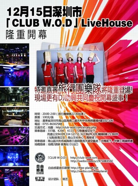 深圳livehouse演出表,上海livehouse演出表 o.d」livehouse 12月15日深圳"club w.o.d"livehouse隆重开幕.