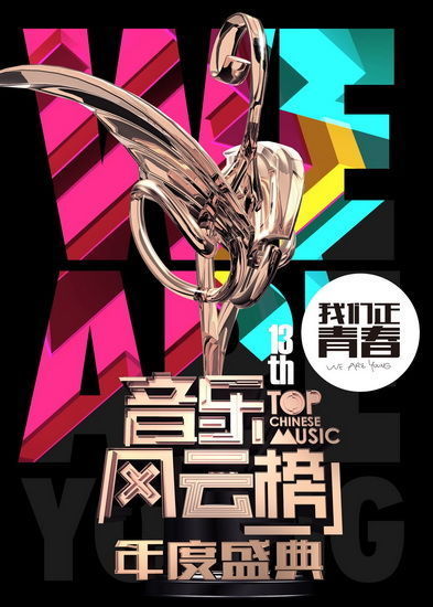 音乐风云榜海报