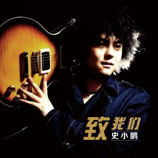 史小鹏《致我们》mv首发 曾与罗琦合作