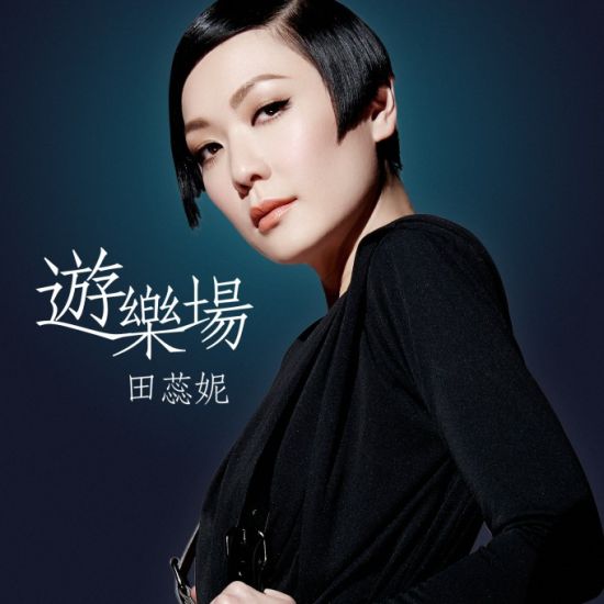 田蕊妮
