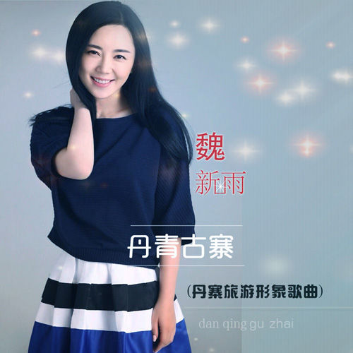 魏新雨推丹寨旅游形象歌曲《丹青古寨》