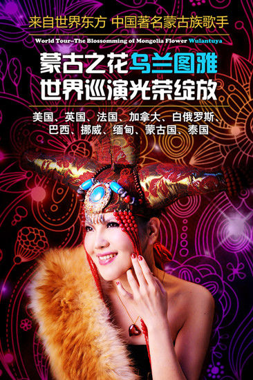 乌兰图雅海外巡演海报