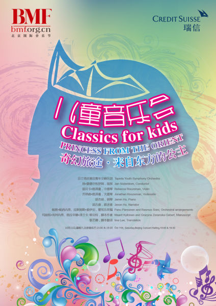 儿童音乐会《来自东方公主》