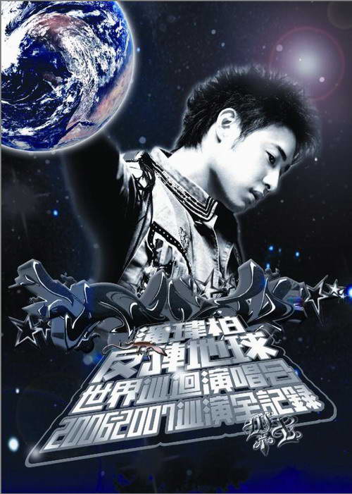 专辑:潘玮柏-《反转地球世界巡回演唱会DVD》