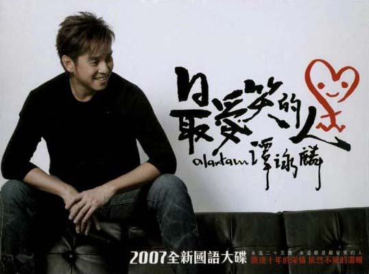 专辑:谭咏麟--《最爱笑的人》