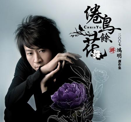 专辑:游鸿明--《2007年创作集 倦鸟余花》