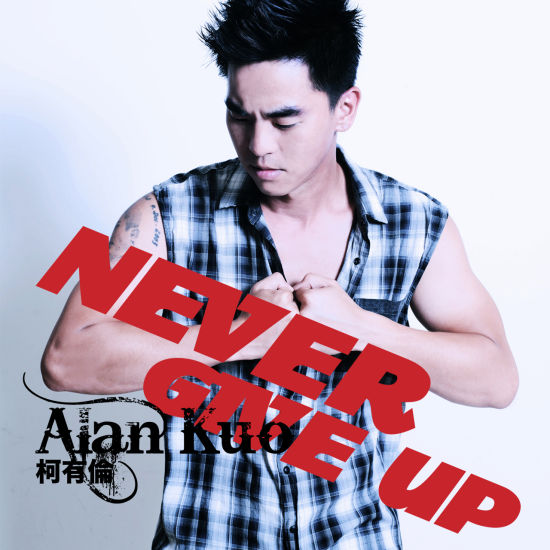 《never give up》:柯有伦,不走弯路