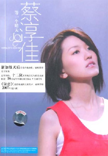 蔡淳佳《等一个晴天》:淡泊的心和漂亮的女声