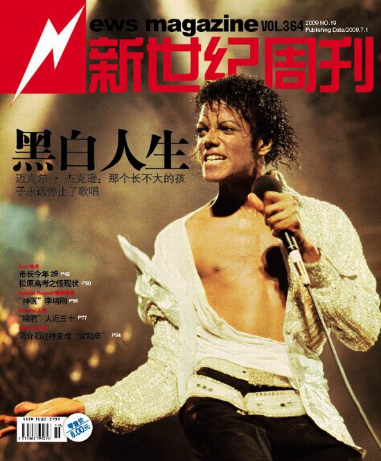 《新世纪周刊》封面:迈克尔-杰克逊的黑白人生