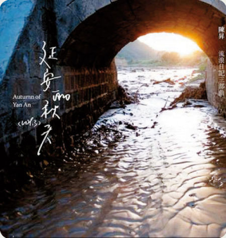 《延安的秋天》