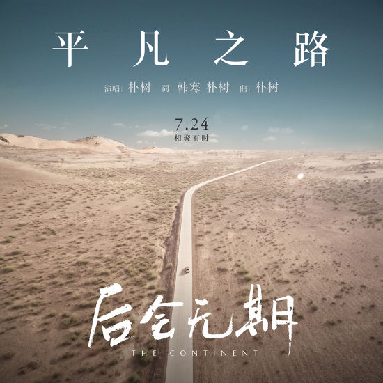 平凡之路封面图
