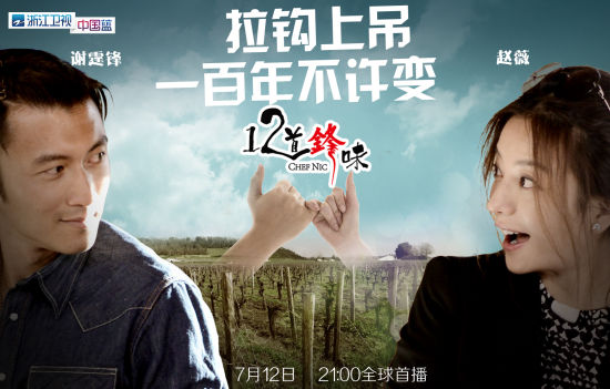 《十二道锋味》赵薇版海报