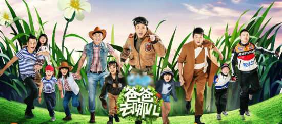 湖南卫视《爸爸去哪儿》第二季