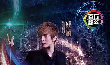 百万粉丝全阵容海报 郭敬明释放能量